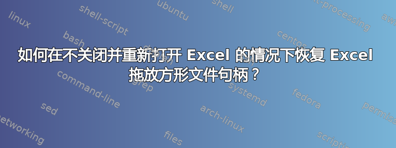 如何在不关闭并重新打开 Excel 的情况下恢复 Excel 拖放方形文件句柄？