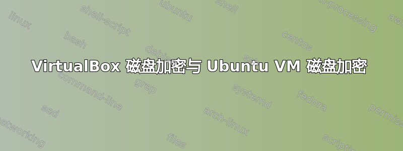 VirtualBox 磁盘加密与 Ubuntu VM 磁盘加密