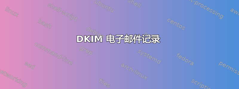 DKIM 电子邮件记录