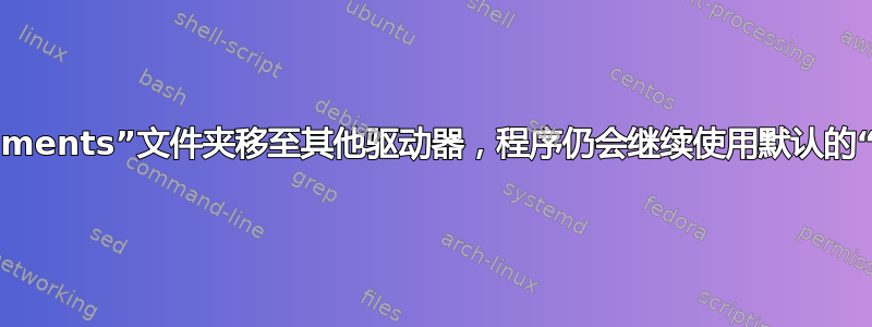 即使我将默认的“Documents”文件夹移至其他驱动器，程序仍会继续使用默认的“Documents”文件夹