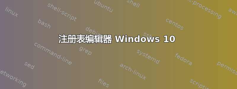 注册表编辑器 Windows 10