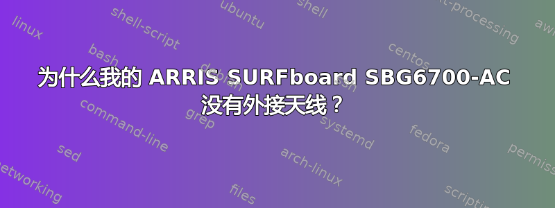 为什么我的 ARRIS SURFboard SBG6700-AC 没有外接天线？