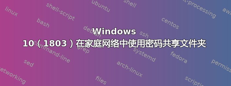 Windows 10（1803）在家庭网络中使用密码共享文件夹