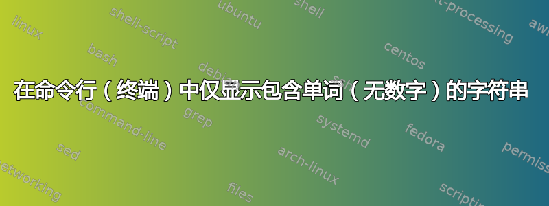 在命令行（终端）中仅显示包含单词（无数字）的字符串