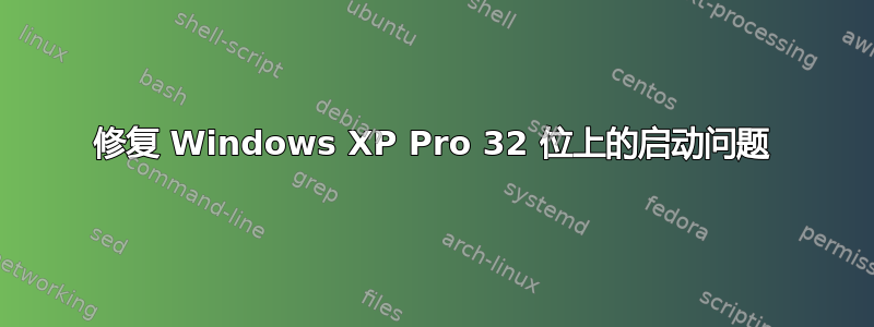 修复 Windows XP Pro 32 位上的启动问题