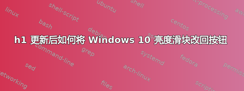 19h1 更新后如何将 Windows 10 亮度滑块改回按钮