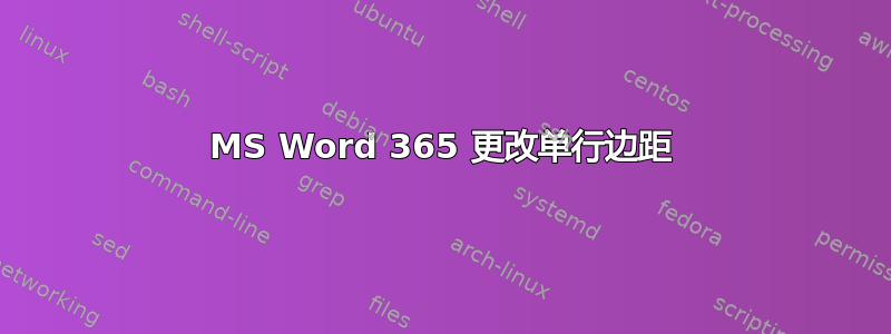 MS Word 365 更改单行边距