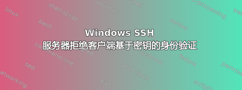 Windows SSH 服务器拒绝客户端基于密钥的身份验证