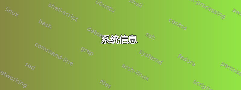 系统信息