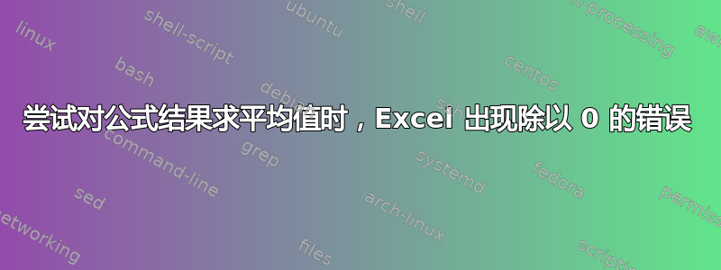 尝试对公式结果求平均值时，Excel 出现除以 0 的错误