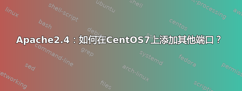 Apache2.4：如何在CentOS7上添加其他端口？