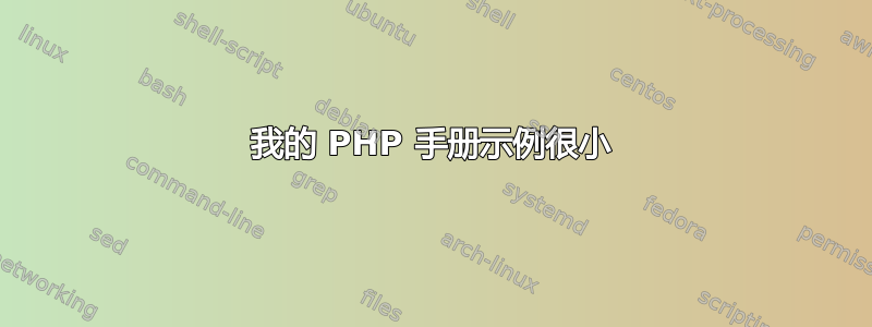 我的 PHP 手册示例很小