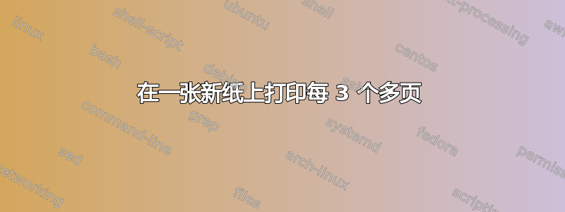 在一张新纸上打印每 3 个多页