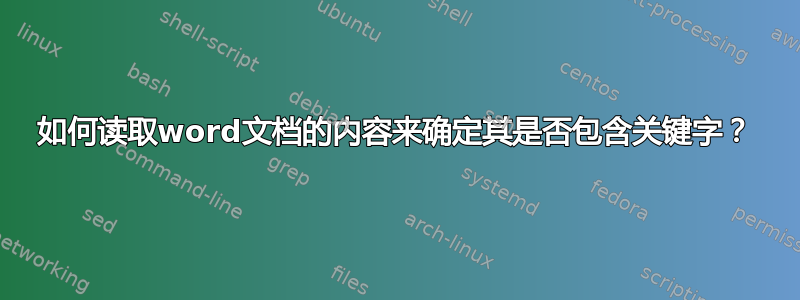 如何读取word文档的内容来确定其是否包含关键字？