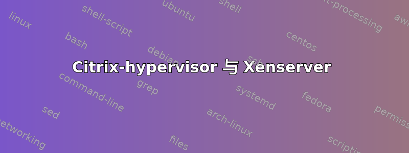 Citrix-hypervisor 与 Xenserver
