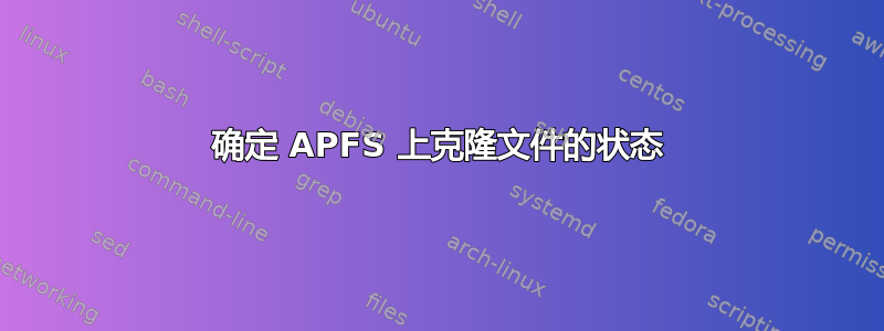 确定 APFS 上克隆文件的状态