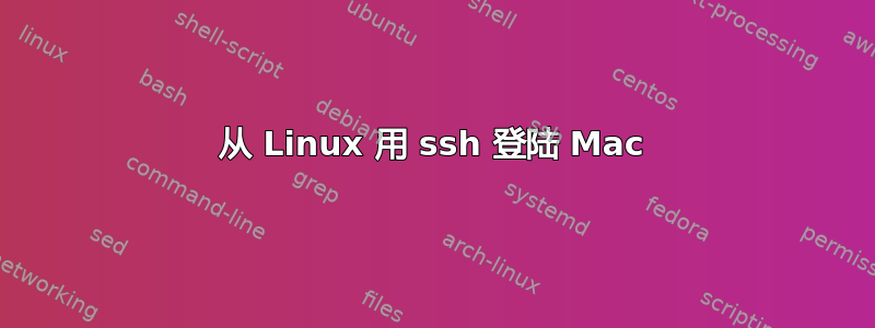 从 Linux 用 ssh 登陆 Mac