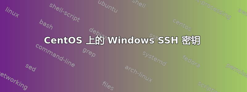 CentOS 上的 Windows SSH 密钥