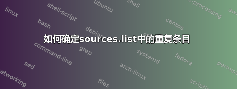 如何确定sources.list中的重复条目