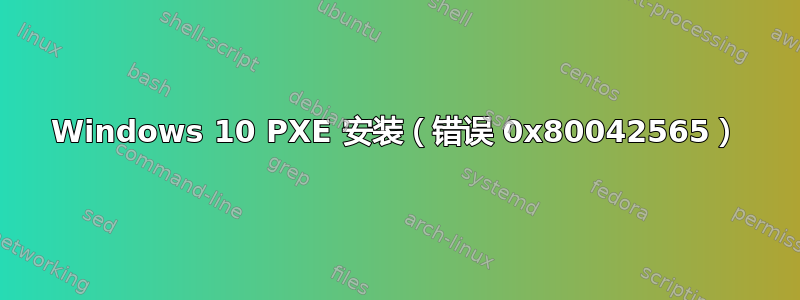 Windows 10 PXE 安装（错误 0x80042565）