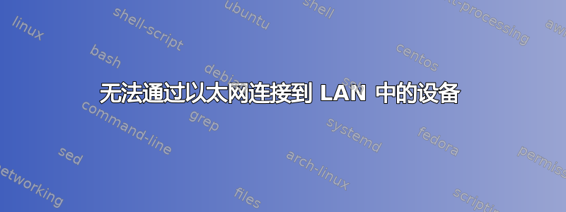 无法通过以太网连接到 LAN 中的设备