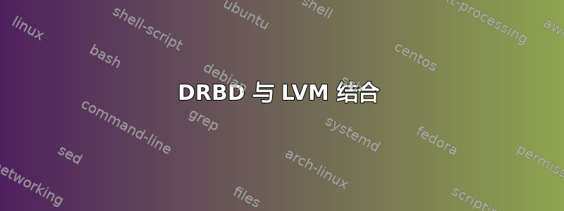 DRBD 与 LVM 结合