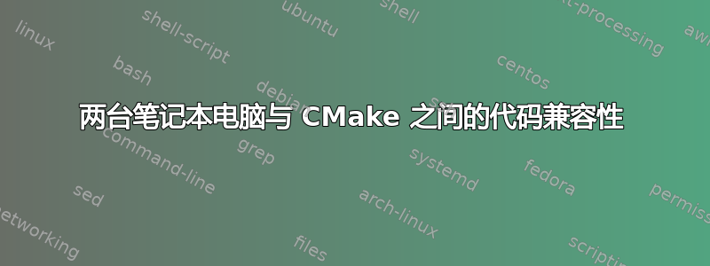 两台笔记本电脑与 CMake 之间的代码兼容性