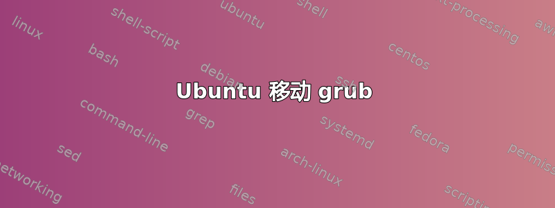 Ubuntu 移动 grub