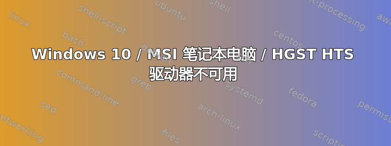 Windows 10 / MSI 笔记本电脑 / HGST HTS 驱动器不可用