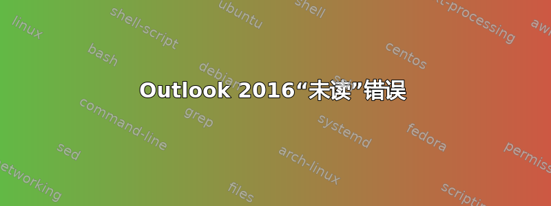 Outlook 2016“未读”错误