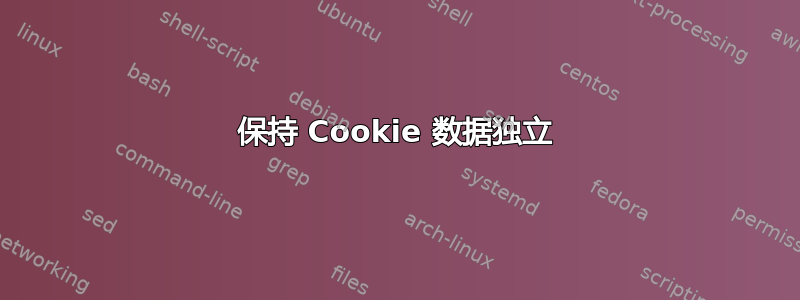 保持 Cookie 数据独立