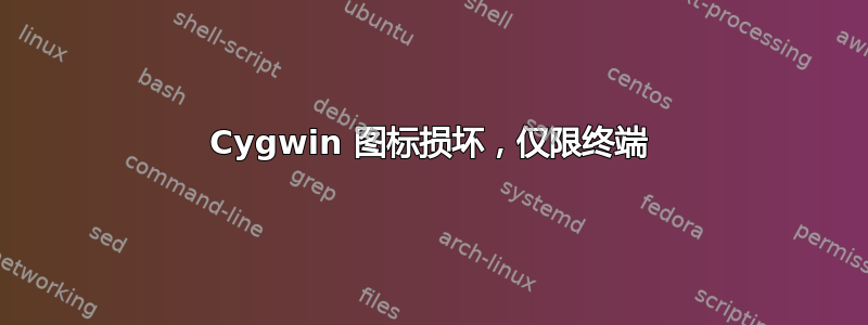 Cygwin 图标损坏，仅限终端