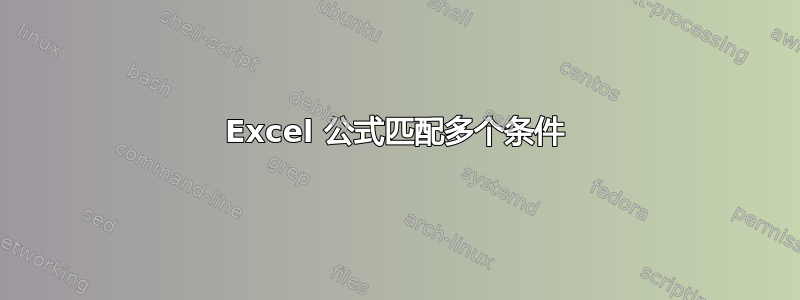 Excel 公式匹配多个条件