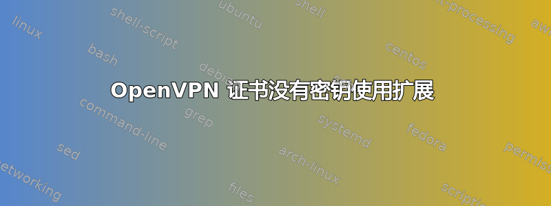 OpenVPN 证书没有密钥使用扩展