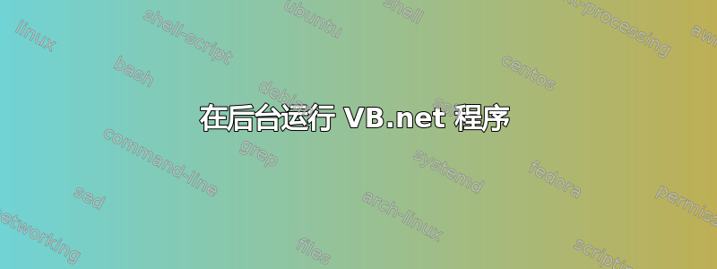 在后台运行 VB.net 程序