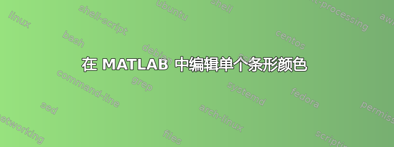 在 MATLAB 中编辑单个条形颜色