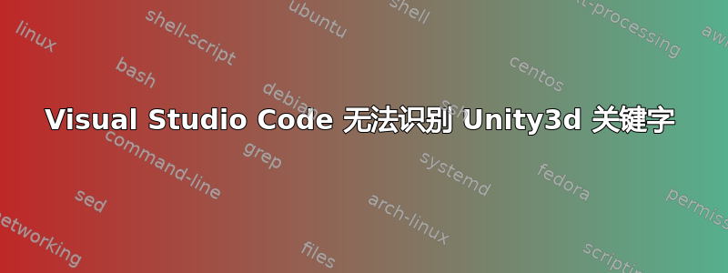 Visual Studio Code 无法识别 Unity3d 关键字