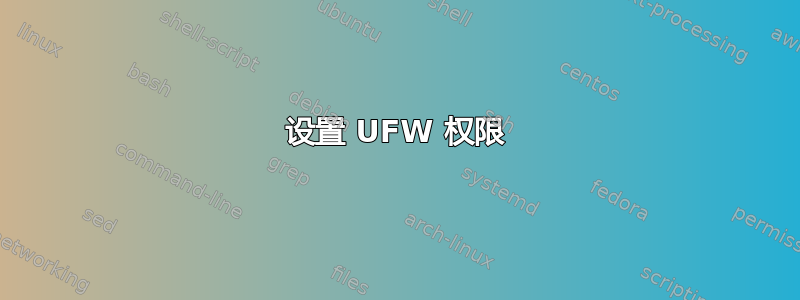 设置 UFW 权限