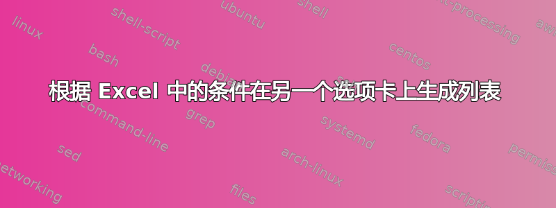 根据 Excel 中的条件在另一个选项卡上生成列表