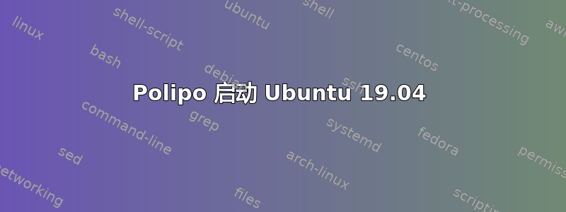 Polipo 启动 Ubuntu 19.04