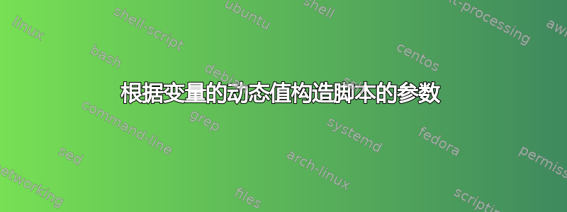 根据变量的动态值构造脚本的参数