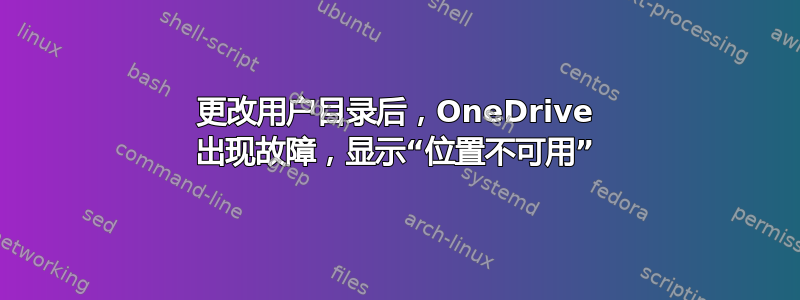 更改用户目录后，OneDrive 出现故障，显示“位置不可用”