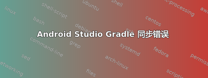 Android Studio Gradle 同步错误