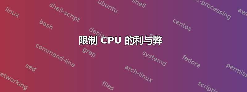 限制 CPU 的利与弊 