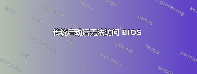 传统启动后无法访问 BIOS