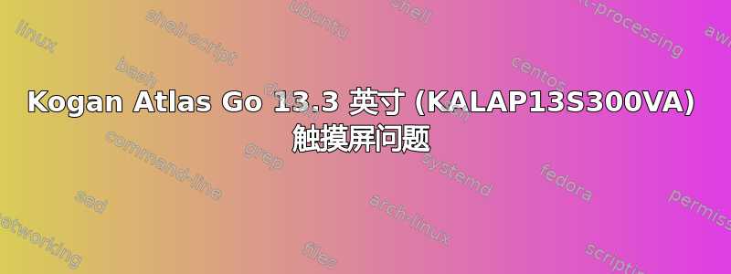 Kogan Atlas Go 13.3 英寸 (KALAP13S300VA) 触摸屏问题