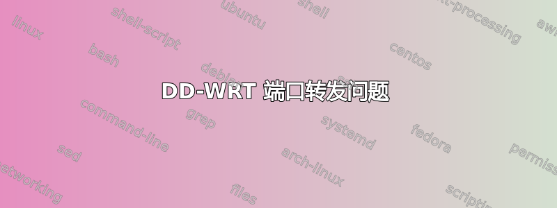 DD-WRT 端口转发问题