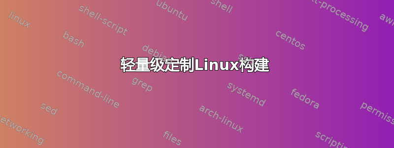 轻量级定制Linux构建