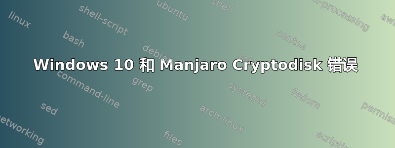 Windows 10 和 Manjaro Cryptodisk 错误