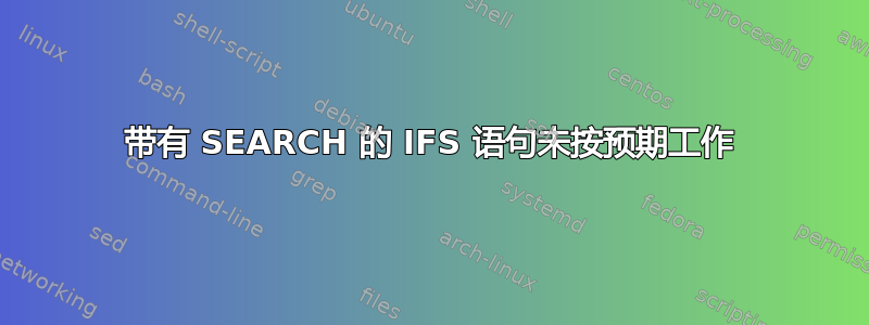 带有 SEARCH 的 IFS 语句未按预期工作